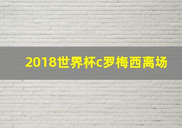 2018世界杯c罗梅西离场