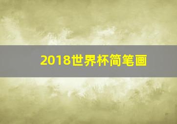 2018世界杯简笔画