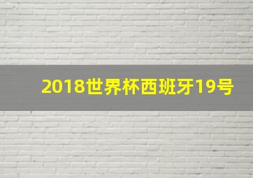 2018世界杯西班牙19号