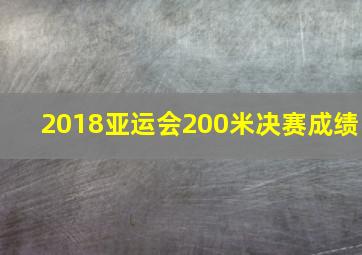 2018亚运会200米决赛成绩