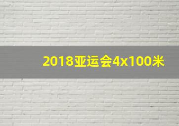 2018亚运会4x100米