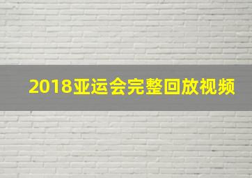 2018亚运会完整回放视频