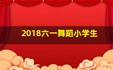 2018六一舞蹈小学生