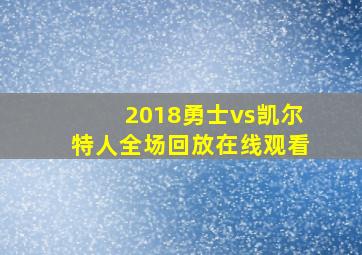 2018勇士vs凯尔特人全场回放在线观看