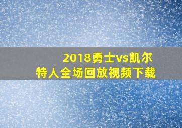 2018勇士vs凯尔特人全场回放视频下载