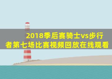 2018季后赛骑士vs步行者第七场比赛视频回放在线观看