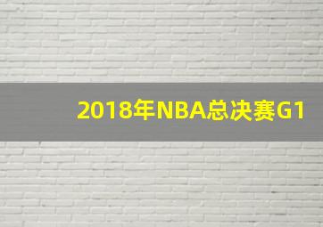 2018年NBA总决赛G1