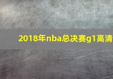 2018年nba总决赛g1高清