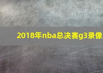 2018年nba总决赛g3录像