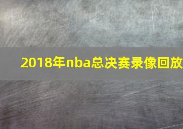 2018年nba总决赛录像回放