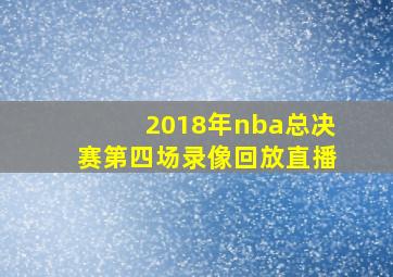 2018年nba总决赛第四场录像回放直播