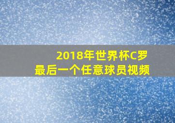 2018年世界杯C罗最后一个任意球员视频