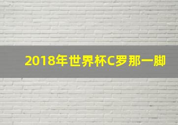 2018年世界杯C罗那一脚