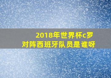 2018年世界杯c罗对阵西班牙队员是谁呀