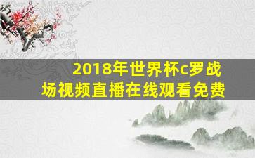 2018年世界杯c罗战场视频直播在线观看免费