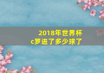 2018年世界杯c罗进了多少球了