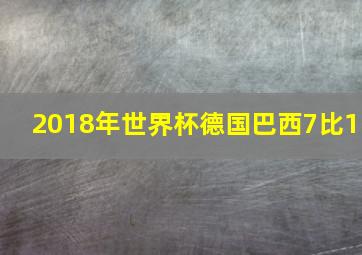 2018年世界杯德国巴西7比1