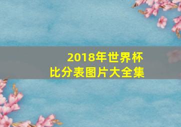 2018年世界杯比分表图片大全集