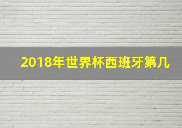 2018年世界杯西班牙第几