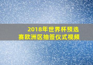 2018年世界杯预选赛欧洲区抽签仪式视频