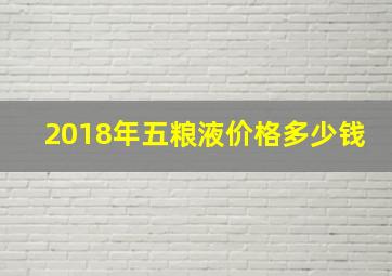 2018年五粮液价格多少钱