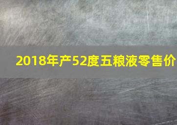 2018年产52度五粮液零售价