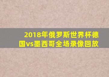 2018年俄罗斯世界杯德国vs墨西哥全场录像回放