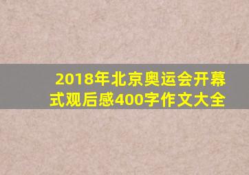 2018年北京奥运会开幕式观后感400字作文大全