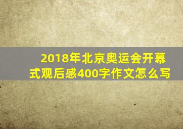 2018年北京奥运会开幕式观后感400字作文怎么写