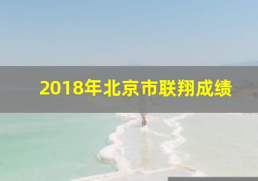 2018年北京市联翔成绩