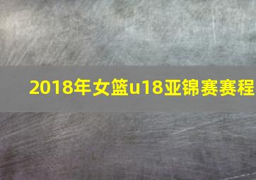 2018年女篮u18亚锦赛赛程