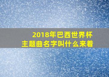 2018年巴西世界杯主题曲名字叫什么来着