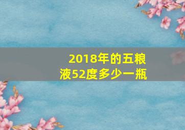 2018年的五粮液52度多少一瓶