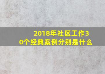 2018年社区工作30个经典案例分别是什么