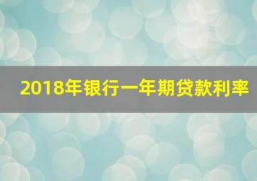 2018年银行一年期贷款利率