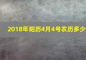 2018年阳历4月4号农历多少