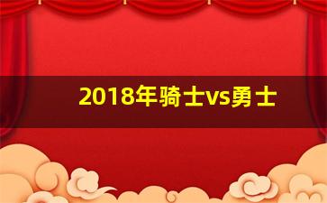 2018年骑士vs勇士