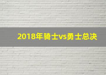 2018年骑士vs勇士总决