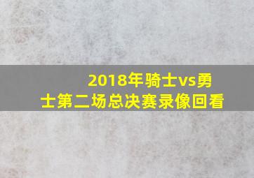 2018年骑士vs勇士第二场总决赛录像回看