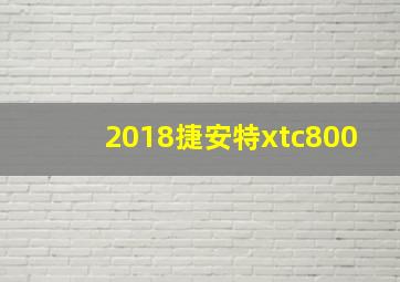 2018捷安特xtc800