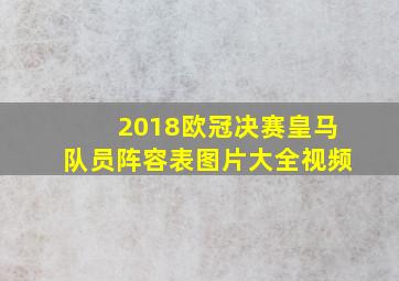 2018欧冠决赛皇马队员阵容表图片大全视频