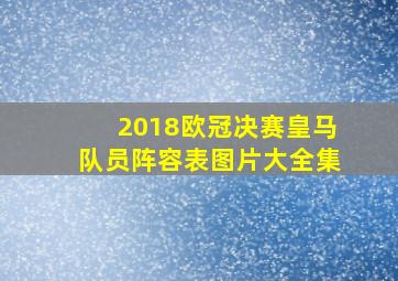 2018欧冠决赛皇马队员阵容表图片大全集