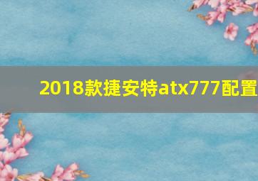 2018款捷安特atx777配置