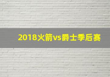 2018火箭vs爵士季后赛