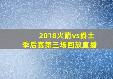 2018火箭vs爵士季后赛第三场回放直播