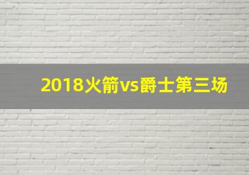 2018火箭vs爵士第三场