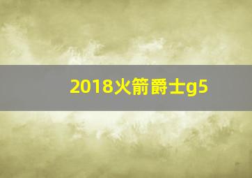 2018火箭爵士g5