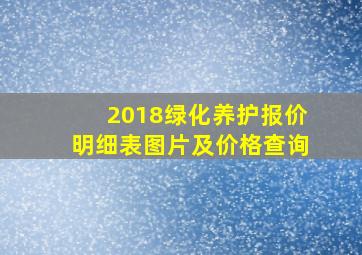 2018绿化养护报价明细表图片及价格查询