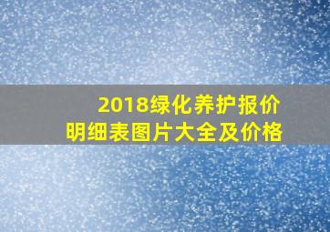 2018绿化养护报价明细表图片大全及价格