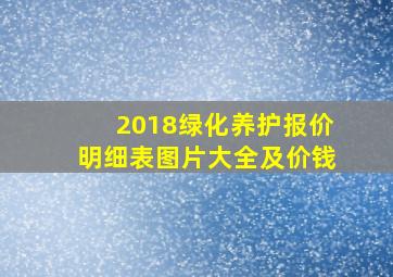 2018绿化养护报价明细表图片大全及价钱